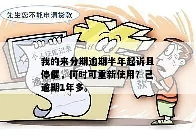 贷款想顺利还？逾期了，催收说要终止分期怎么办？