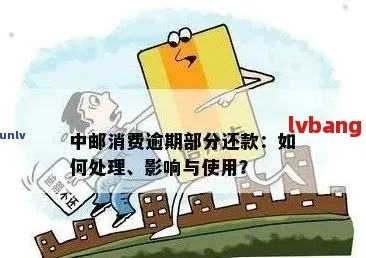 中邮贷款逾期被催收，心里慌？教你几招正确应对！