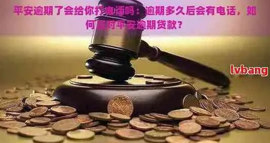平安贷款逾期了怎么办？催收电话该怎么应对？