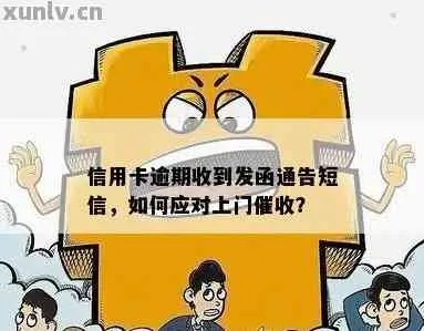 贷款逾期了怎么办？催收函送达后该如何应对？