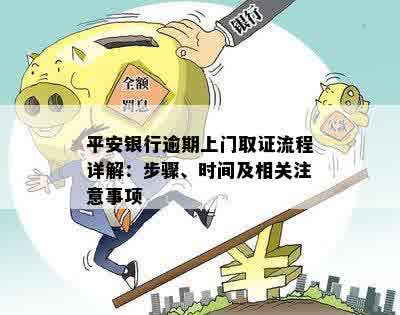 平安贷款逾期了别慌!催收公司上门怎么办? 平安贷款逾期了别慌!催收公司上门怎么办?