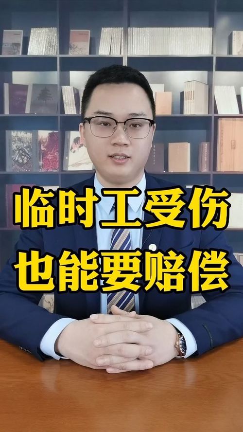 临时工受伤了算工伤吗？能赔多少钱？