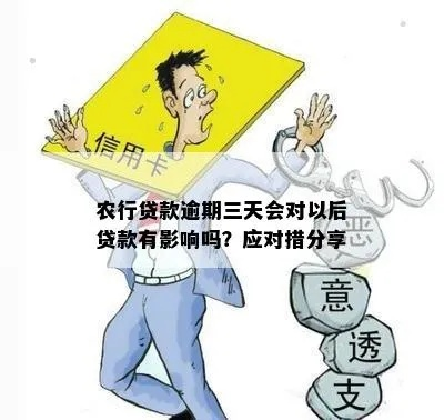 农行贷款逾期了?催收会怎么样?我们该怎么办? 农行贷款逾期了?催收会怎么样?我们该怎么办?