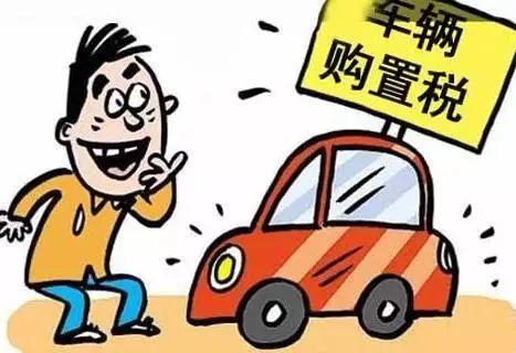 车辆购置税怎么算？买新车多花几万块，只因没搞清这几点！