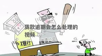 贷款逾期催收视频来袭？别慌，律师教你从容应对！