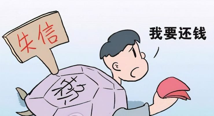 借钱不还=老赖？别急，先搞清楚这三件事！