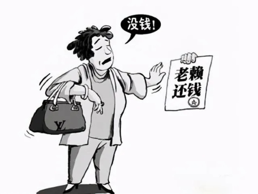 借钱不还的老赖会怎样？欠钱真能赖掉吗？
