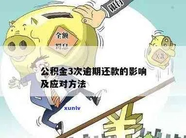 公积金贷款逾期了怎么办？催收来了如何应对？