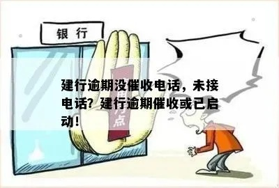 建行贷款逾期了怎么办?催收电话不断怎么处理? 建行贷款逾期了怎么办?催收电话不断怎么处理?