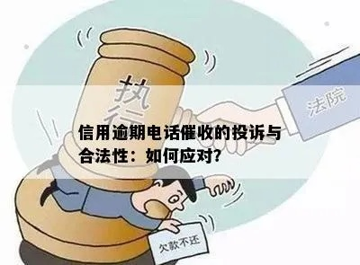 逾期贷款催收全攻略,如何合法应对?突然被催收了怎么办? 逾期贷款催收全攻略,如何合法应对?突然被催收了怎么办?