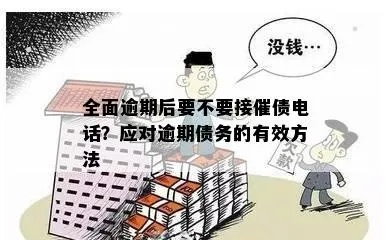 贷款逾期了怎么办?催收电话不断,律师教你如何应对! 贷款逾期了怎么办?催收电话不断,律师教你如何应对!