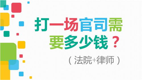 一般请律师要多少钱?费用构成与省钱技巧 一般请律师要多少钱?费用构成与省钱技巧