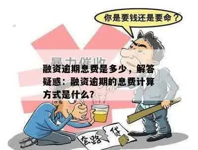 逾期贷款催收计价怎么算?突然被催收了怎么办? 逾期贷款催收计价怎么算?突然被催收了怎么办?