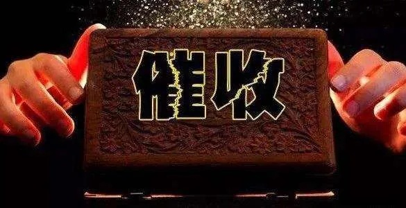 催收逾期贷款,到底难在哪儿?有啥好招吗? 催收逾期贷款,到底难在哪儿?有啥好招吗?