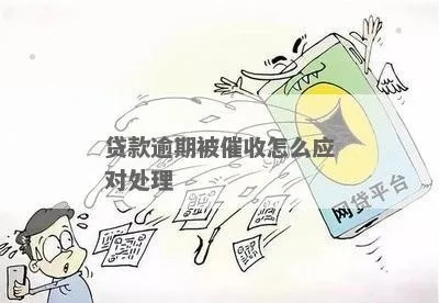 逾期贷款催收途径有哪些?遇到催收怎么办? 逾期贷款催收途径有哪些?遇到催收怎么办?
