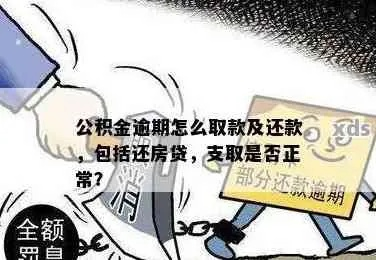 公积金贷款逾期被催收?别慌!资深律师教你这样应对! 公积金贷款逾期被催收?别慌!资深律师教你这样应对!