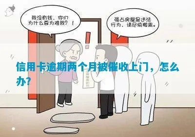 贷款逾期了怎么办?催收上门了如何应对? 贷款逾期了怎么办?催收上门了如何应对?