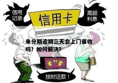 贷款车逾期了怎么办?催收上门该如何应对? 贷款车逾期了怎么办?催收上门该如何应对?