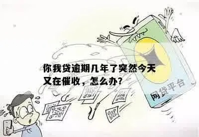 怎么有效催收逾期贷款?突然逾期了怎么办? 怎么有效催收逾期贷款?突然逾期了怎么办?