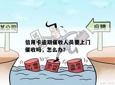 贷款逾期了怎么办?催收款上门了如何应对? 贷款逾期了怎么办?催收款上门了如何应对?