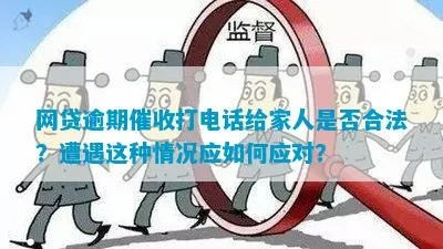 贷款逾期了怎么办?催收联系家人合法吗? 贷款逾期了怎么办?催收联系家人合法吗?