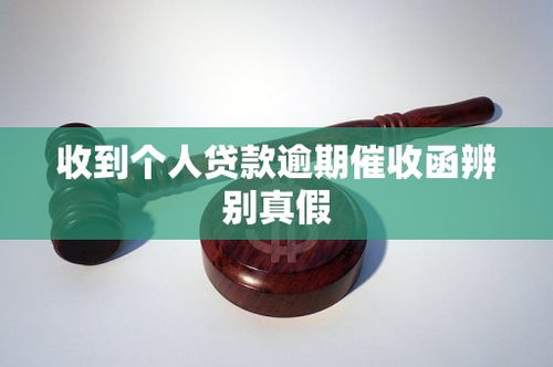 逾期贷款邮寄催收,突然收到催收函怎么办? 逾期贷款邮寄催收,突然收到催收函怎么办?