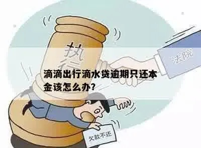 滴水贷款逾期了怎么办?催收压力大如何缓解? 滴水贷款逾期了怎么办?催收压力大如何缓解?