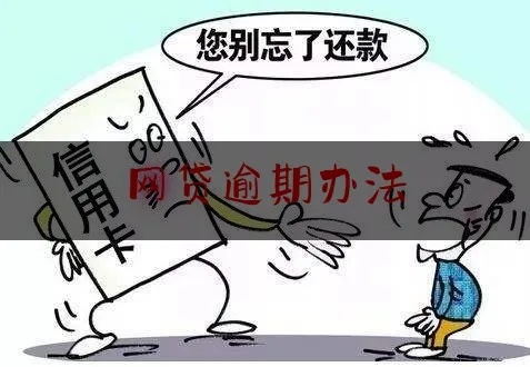 海鸥贷款逾期几天就被催收?别慌!律师教你这样应对 海鸥贷款逾期几天就被催收?别慌!律师教你这样应对