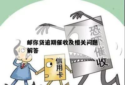 收到邮政贷款逾期催收函?别慌!一文读懂是个啥、该咋办! 收到邮政贷款逾期催收函?别慌!一文读懂是个啥、该咋办!