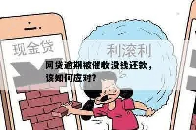 贷款逾期了怎么办?遇到催收如何从容应对? 贷款逾期了怎么办?遇到催收如何从容应对?