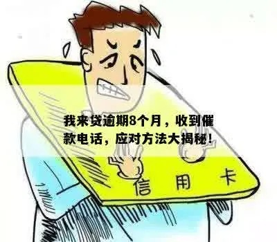 贷款逾期被催收骚扰?教你几招不再慌! 贷款逾期被催收骚扰?教你几招不再慌!