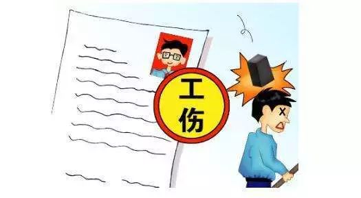 工伤到底是个啥? 工伤到底是个啥?
