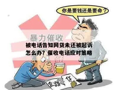 乡镇逾期贷款催收怎么办?突然被起诉了如何应对? 乡镇逾期贷款催收怎么办?突然被起诉了如何应对?