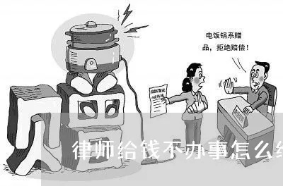 花钱请律师不给办事怎么办？如何有效维权？