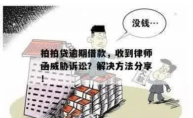 贷款逾期了怎么办?专业律师教你如何高效催收避免纠纷 贷款逾期了怎么办?专业律师教你如何高效催收避免纠纷