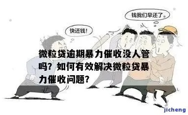 贷款逾期被暴力催收,太吓人了!我们能怎么办? 贷款逾期被暴力催收,太吓人了!我们能怎么办?