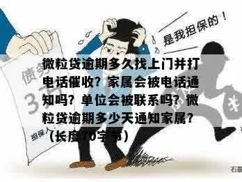 贷款逾期了，催收能直接联系我父母吗？遇到了该咋办？