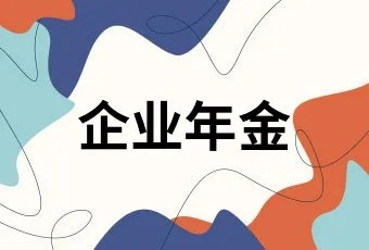 怎么查企业年金？账户隐身了怎么办？一文讲透你的养老第二支柱