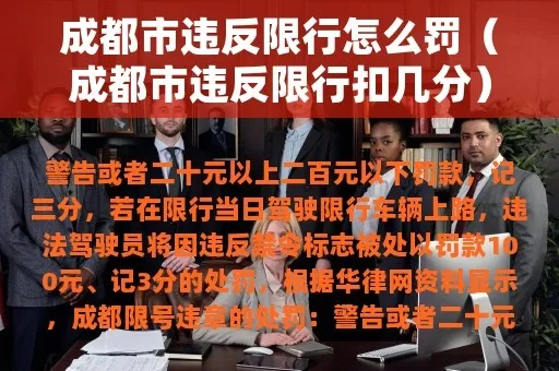 成都限号怎么处罚？不小心闯了限行区，罚多少扣几分？