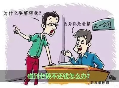借钱不还就是耍赖？老赖真能一赖了之吗？