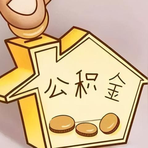 公积金贷款，咋避免逾期被催收？真逾期了，催收来了咋办？