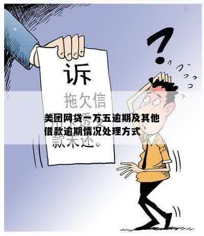 贷款逾期了怎么办?催收会议怎么应对? 贷款逾期了怎么办?催收会议怎么应对?