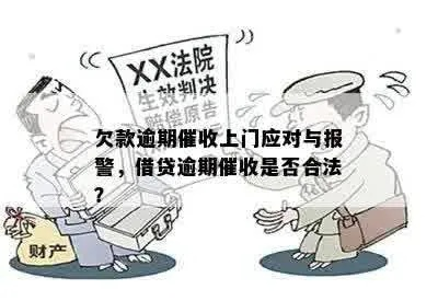 催收逾期贷款合法吗?遇到闹心催收该咋办? 催收逾期贷款合法吗?遇到闹心催收该咋办?