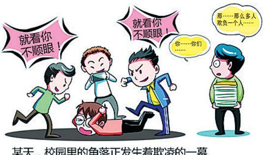 校园欺凌怎么办？孩子被欺负了家长该怎么做？