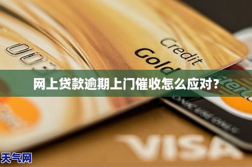 贷款逾期了怎么办？如何应对辱骂催收？