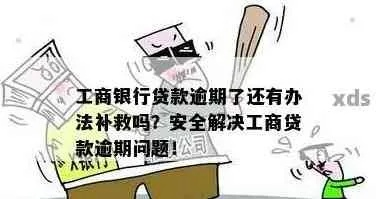 工行贷款逾期了？催收会怎么做？我又该怎么办？