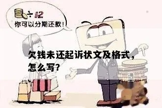 欠款不还怎么办？起诉书怎么写才能一招制敌？