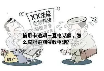 贷款逾期了怎么办?催收电话接踵而至,如何合法应对? 贷款逾期了怎么办?催收电话接踵而至,如何合法应对?