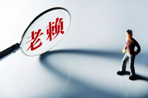 借钱不还的人怎么才能上老赖名单？教你合法追债的正确姿势