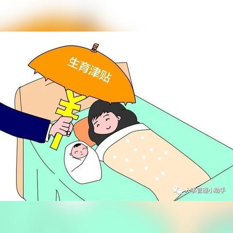 生育津贴怎么算？领多少、怎么领、错过还能补吗？一文说清！